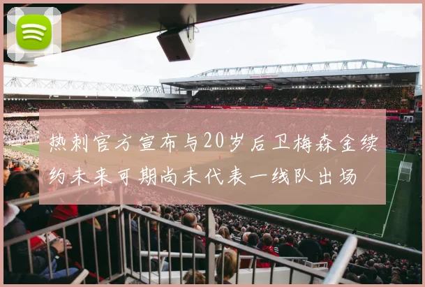 热刺官方宣布与20岁后卫梅森金续约未来可期尚未代表一线队出场