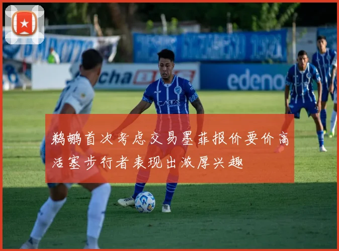 鹈鹕首次考虑交易墨菲报价要价高活塞步行者表现出浓厚兴趣