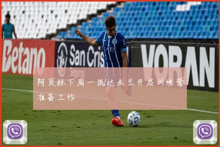 阿莫林下周一抵达米兰开启训练营准备工作