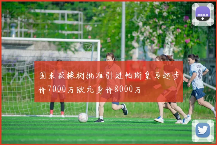 国米获橡树批准引进帕斯皇马起步价7000万欧元身价8000万