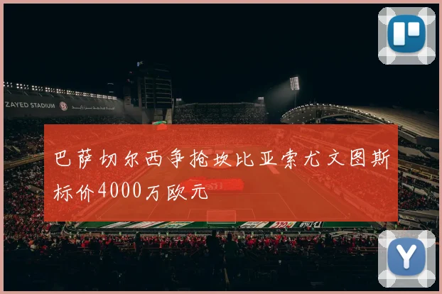 巴萨切尔西争抢坎比亚索尤文图斯标价4000万欧元