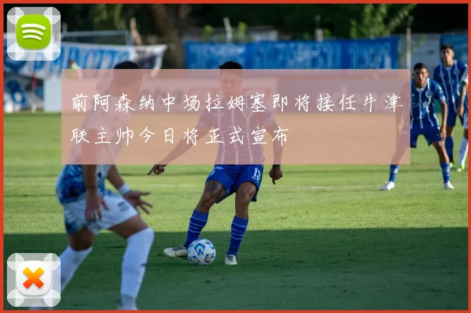 前阿森纳中场拉姆塞即将接任牛津联主帅今日将正式宣布