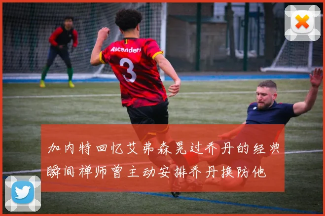 加内特回忆艾弗森晃过乔丹的经典瞬间禅师曾主动安排乔丹换防他