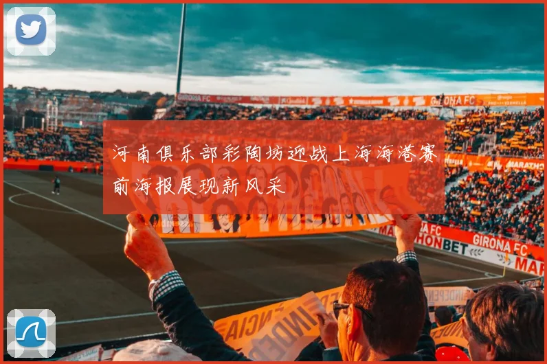 河南俱乐部彩陶坊迎战上海海港赛前海报展现新风采