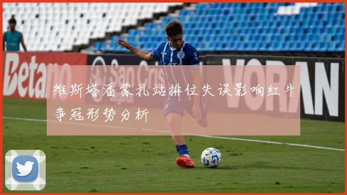 维斯塔潘蒙扎站排位失误影响红牛争冠形势分析