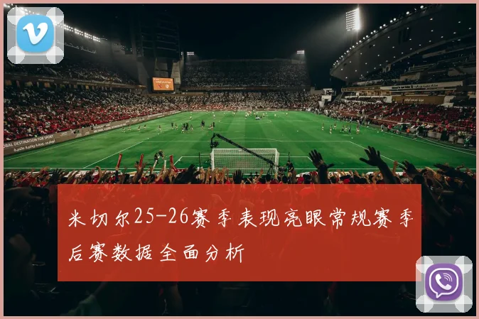 米切尔25-26赛季表现亮眼常规赛季后赛数据全面分析